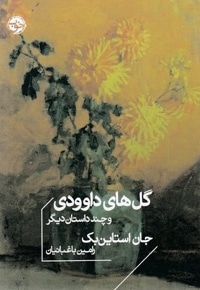 گل های داوودی و چند داستان دیگر